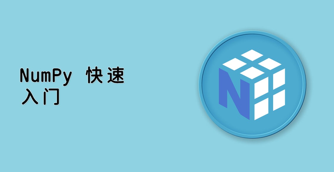 NumPy 快速入门