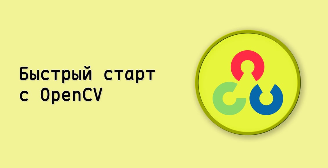 Быстрый старт с OpenCV