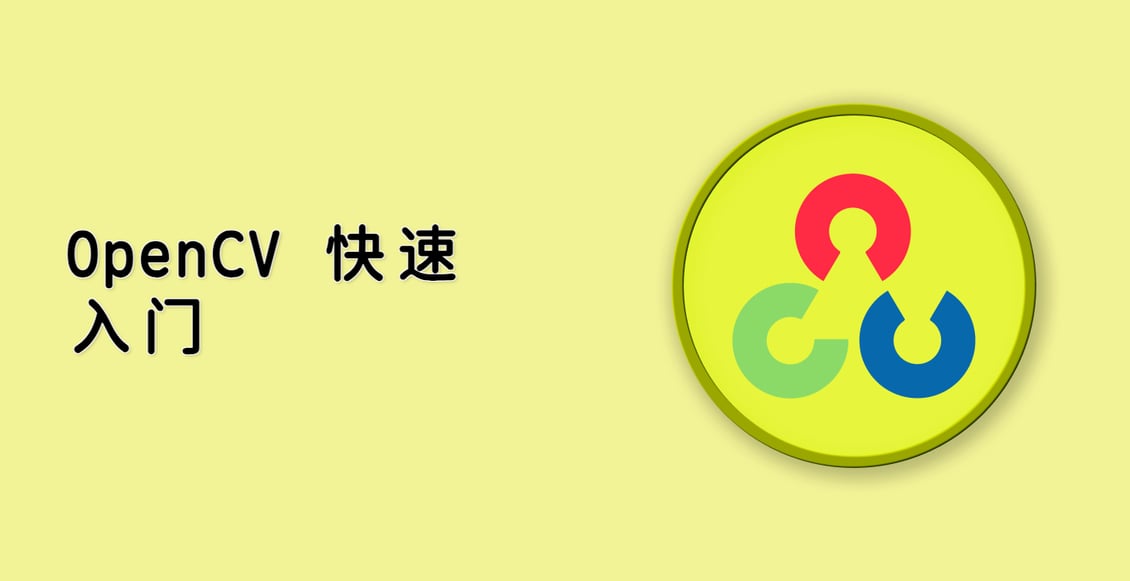 OpenCV 快速入门