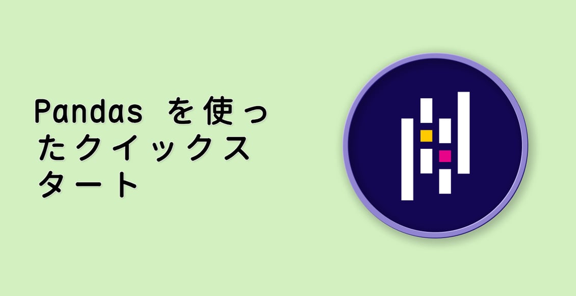 Pandas を使ったクイックスタート