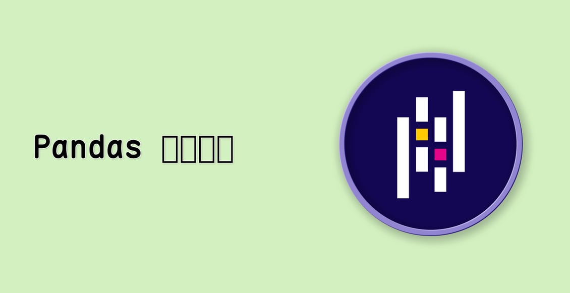 Pandas 시작하기
