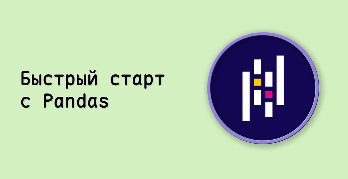 Быстрый старт с Pandas