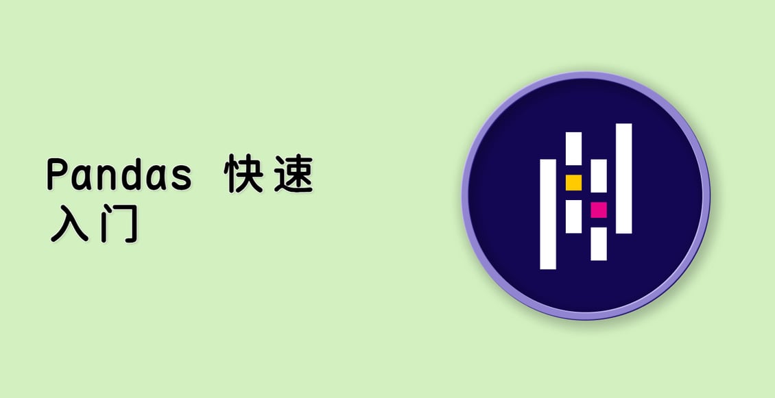 Pandas 快速入门