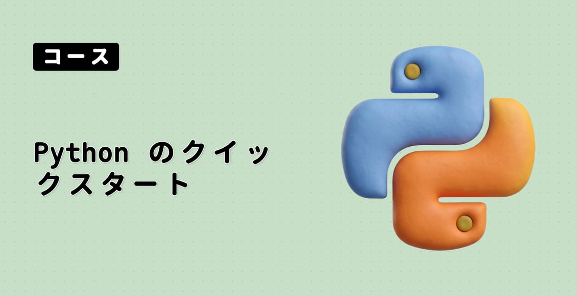 Python のクイックスタート