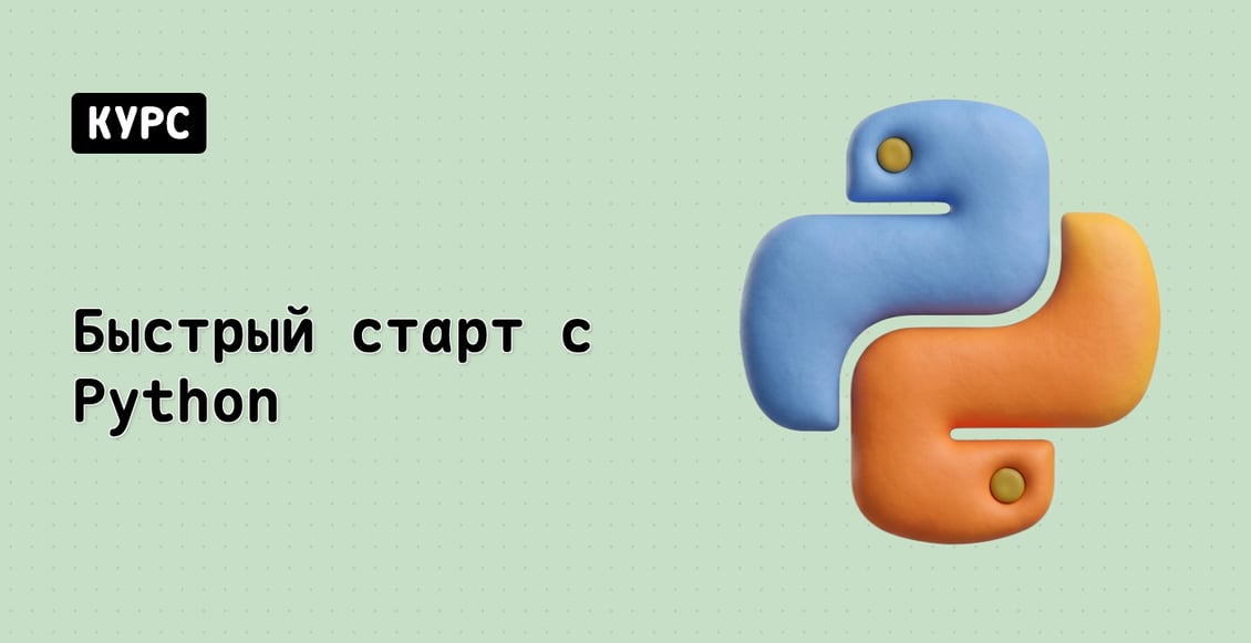 Быстрый старт с Python