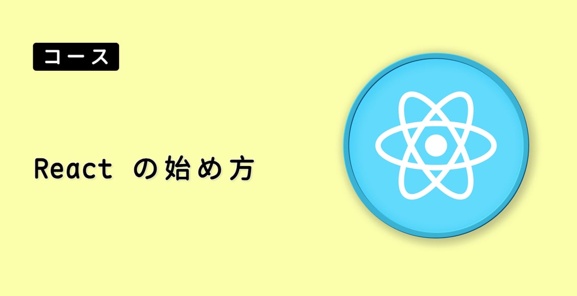 React の始め方