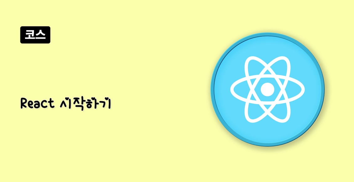 React 시작하기