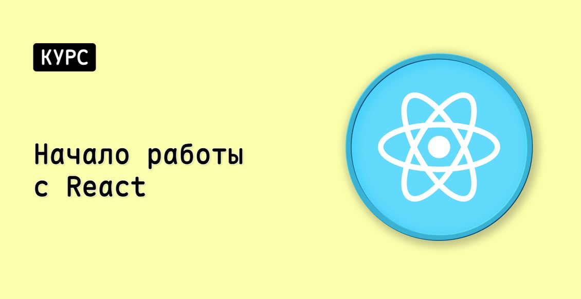 Начало работы с React