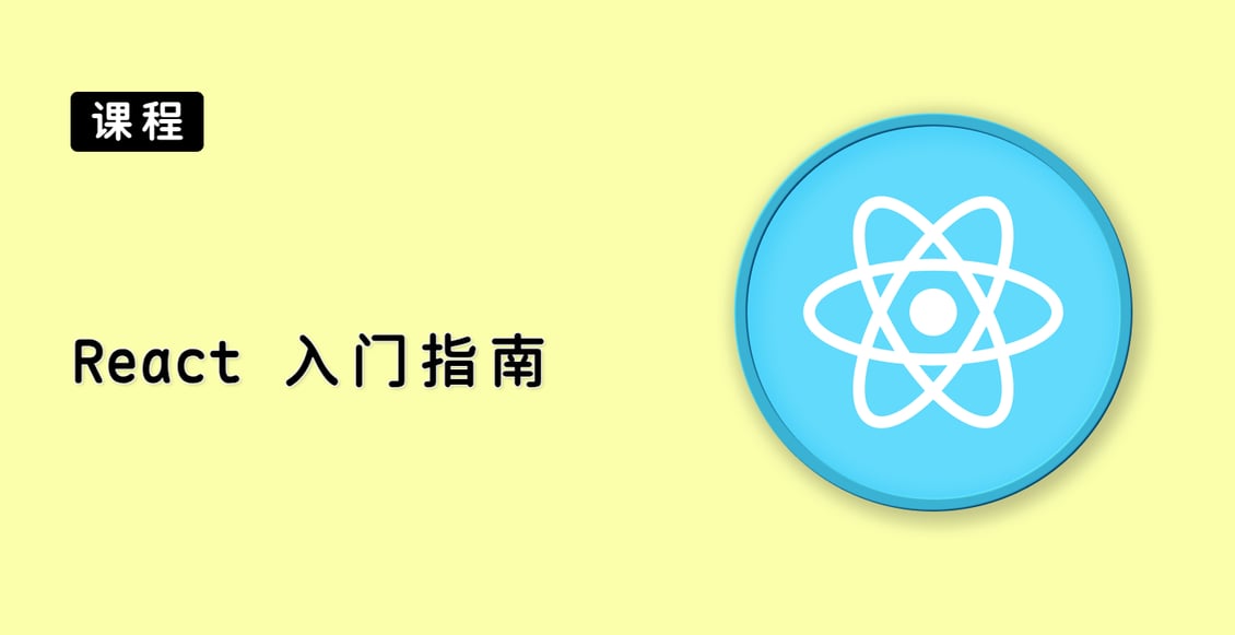 React 入门指南