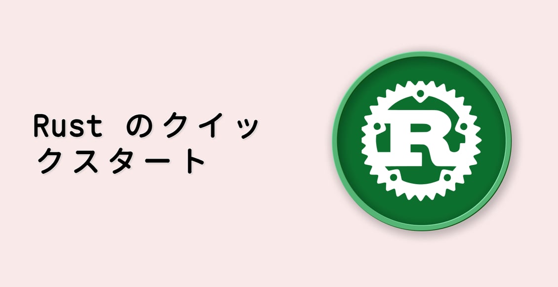 Rust のクイックスタート