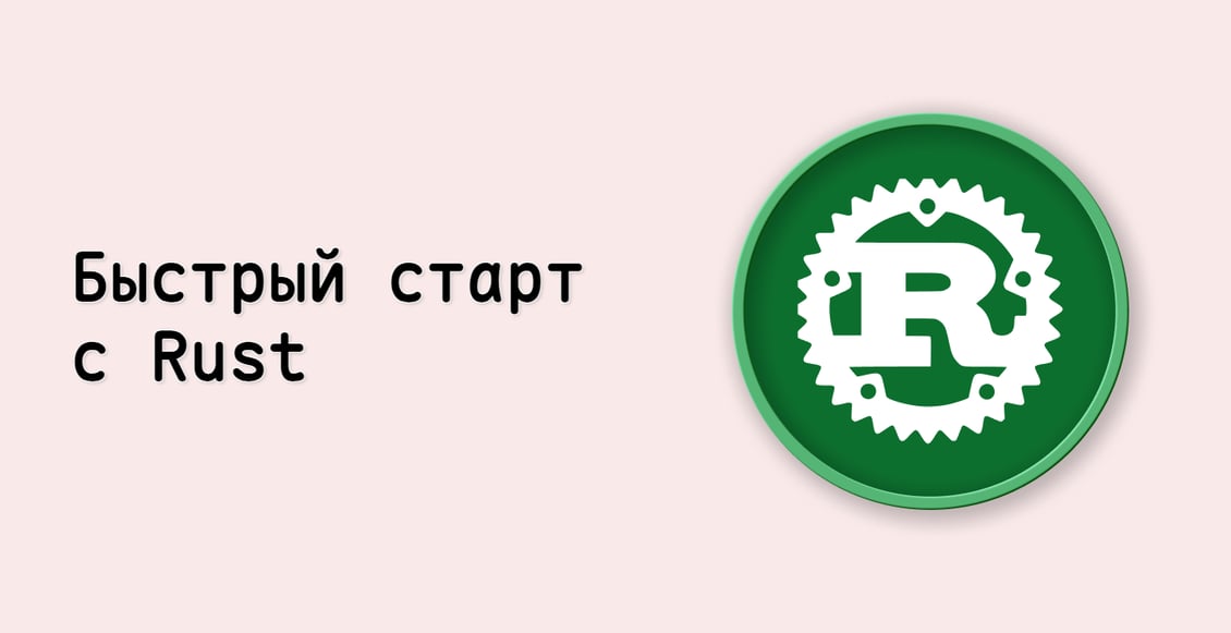 Быстрый старт с Rust