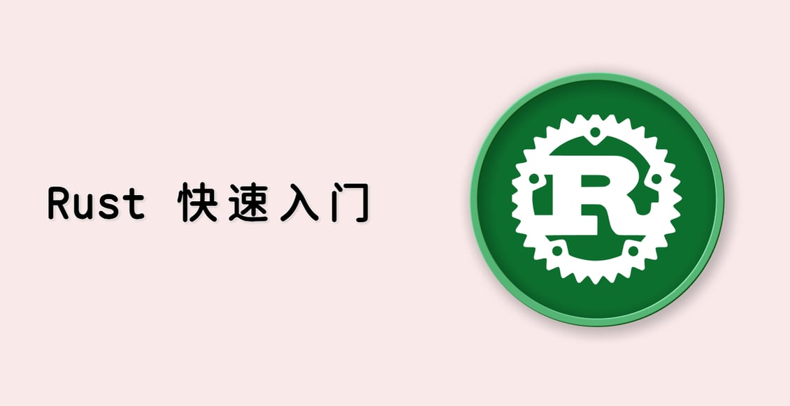 Rust 快速入门