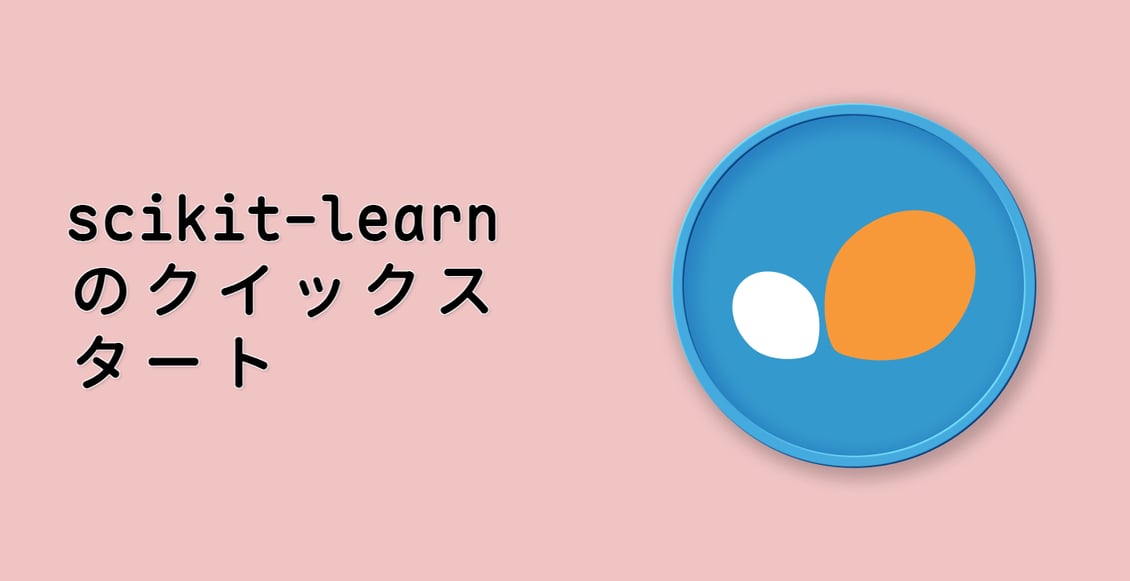 scikit-learn のクイックスタート