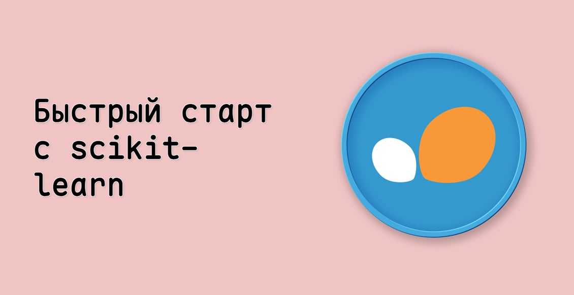 Быстрый старт с scikit-learn