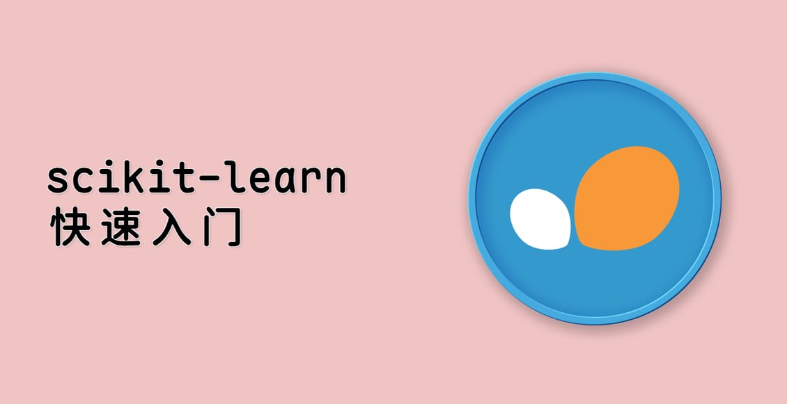 scikit-learn 快速入门