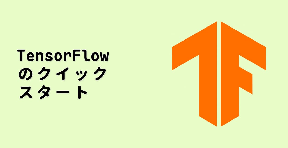 TensorFlow のクイックスタート