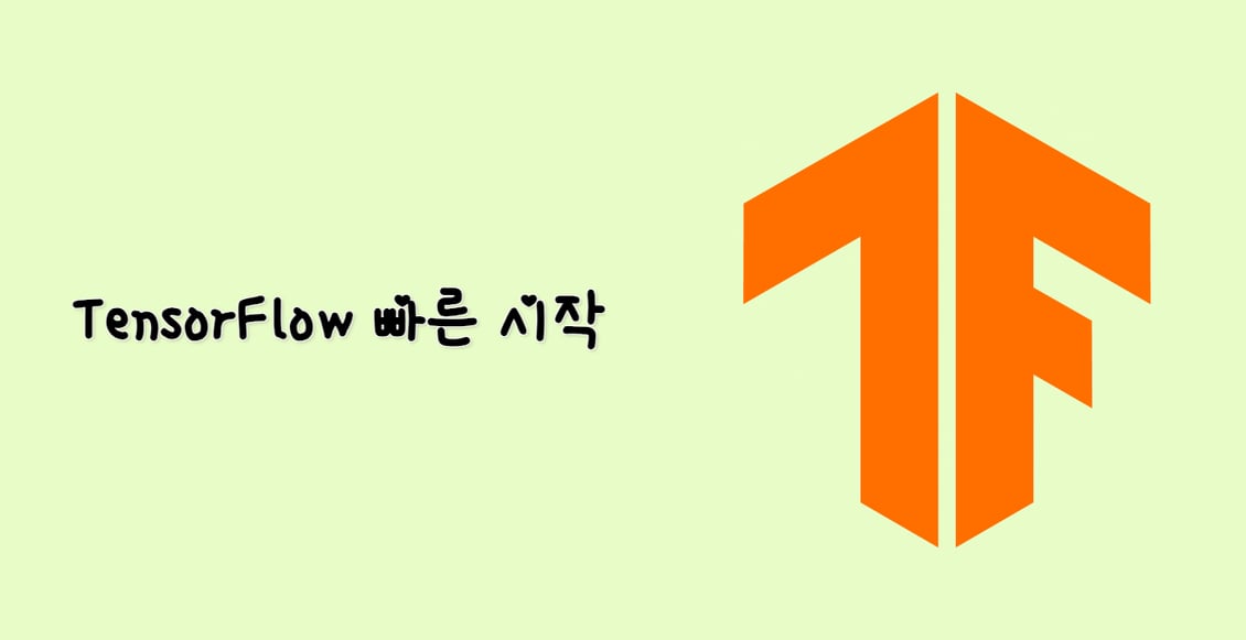 TensorFlow 빠른 시작