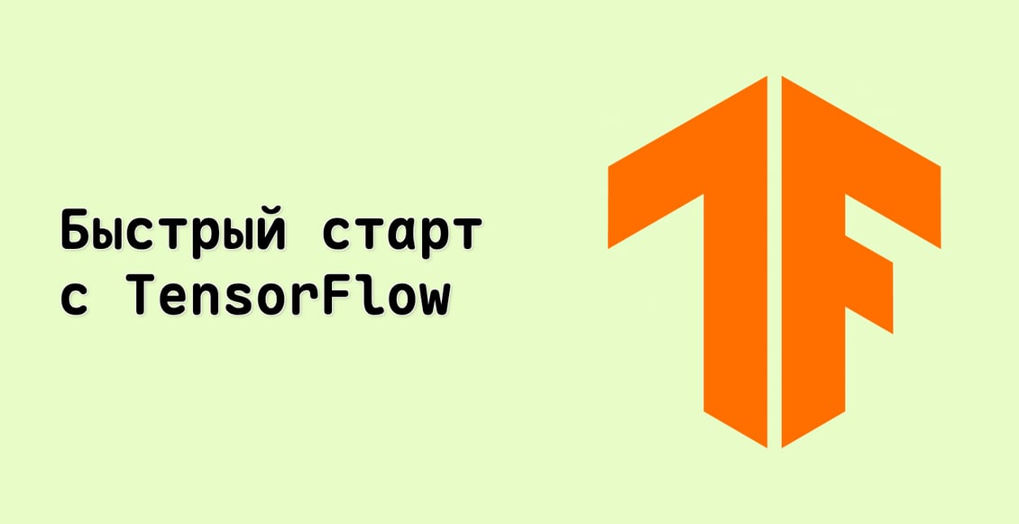 Быстрый старт с TensorFlow