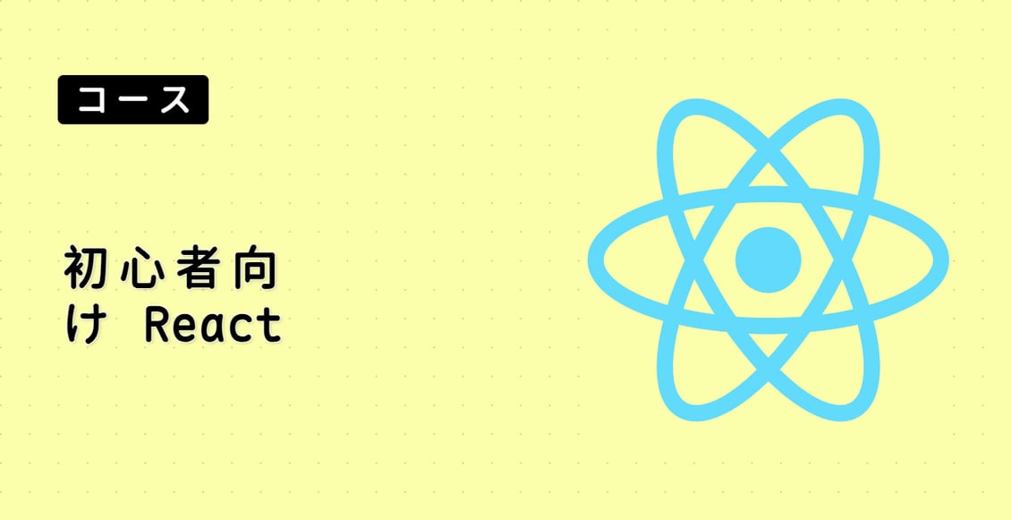 初心者向け React