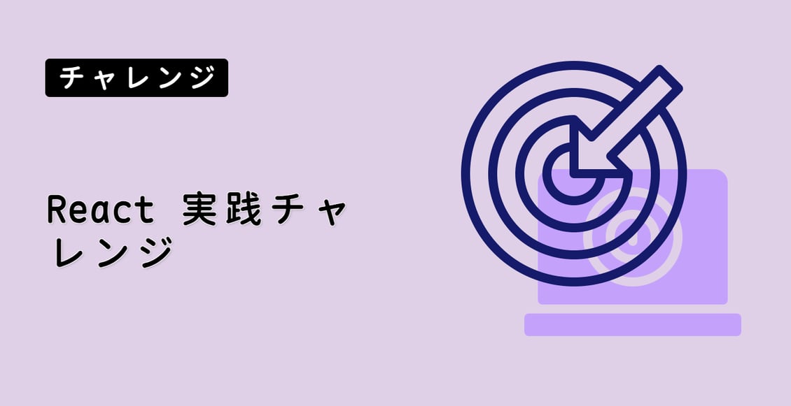React 実践チャレンジ