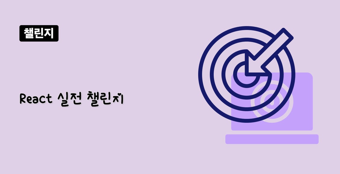 React 실전 챌린지
