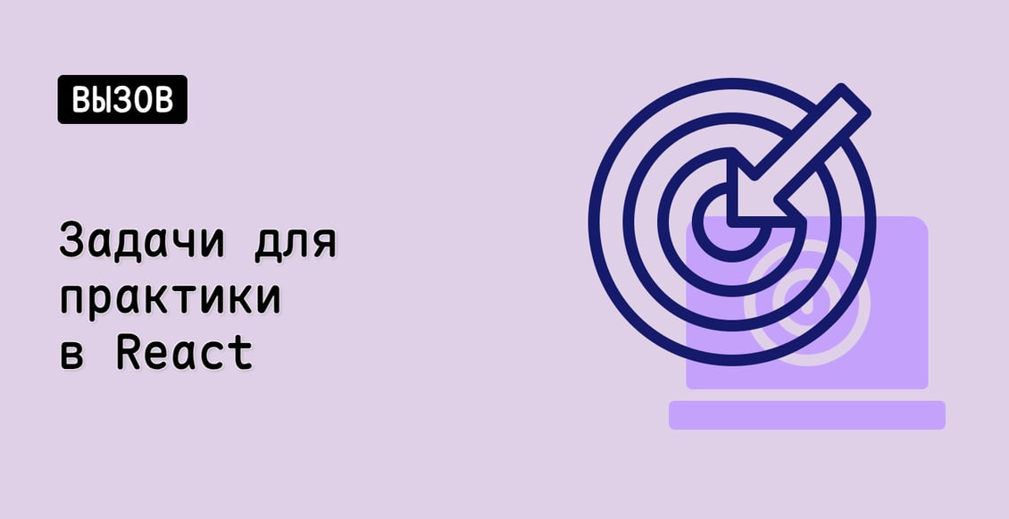 Задачи для практики в React