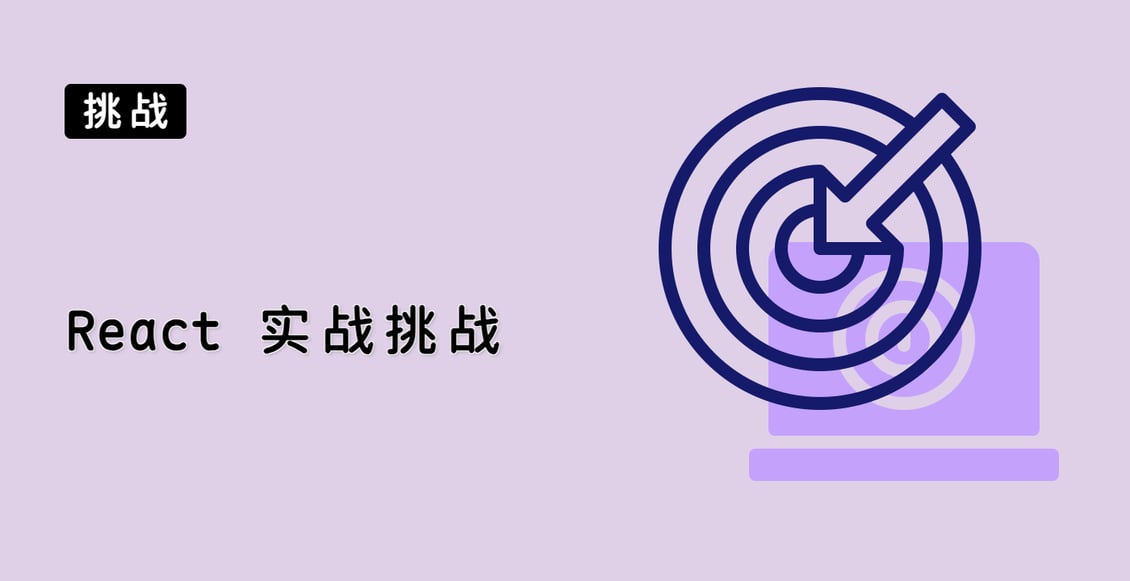 React 实战挑战