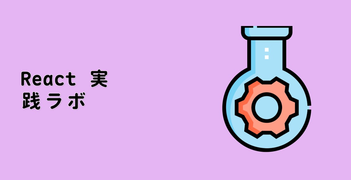 React 実践ラボ