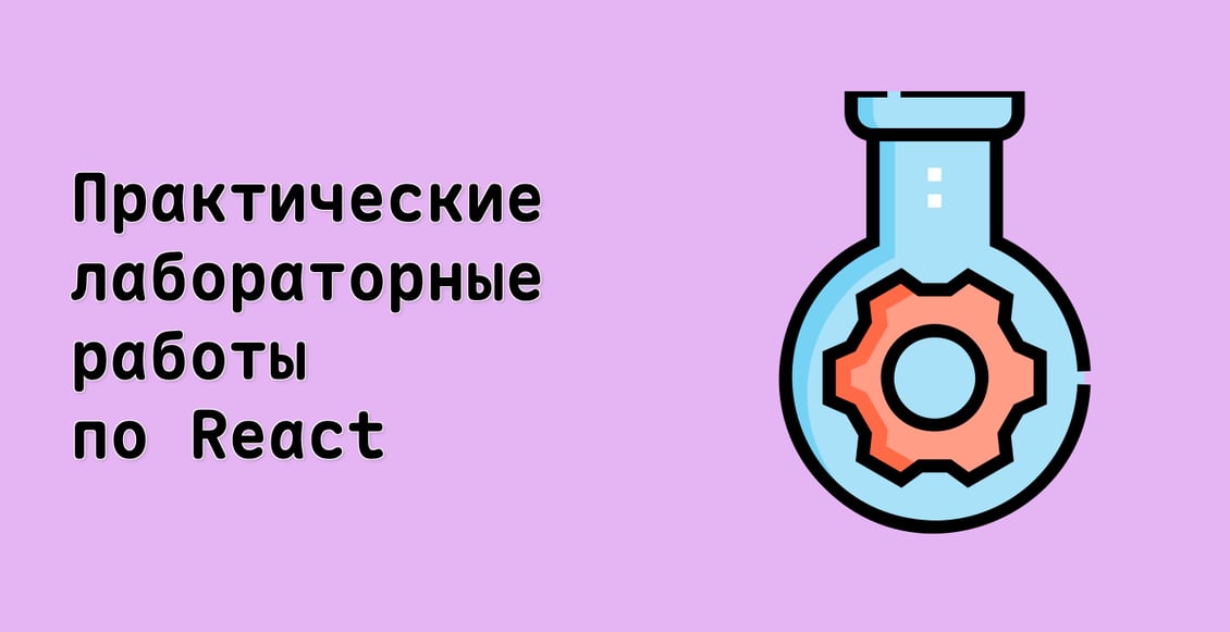 Практические лабораторные работы по React