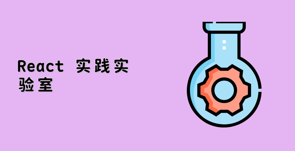 React 实践实验室