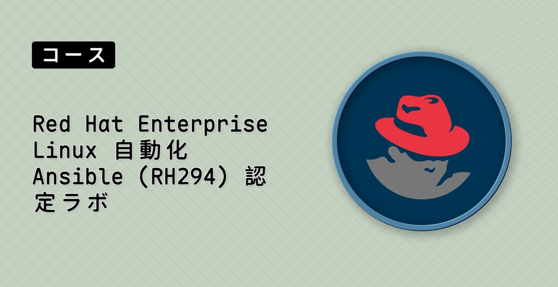 Red Hat Enterprise Linux 自動化 Ansible (RH294) 認定ラボ