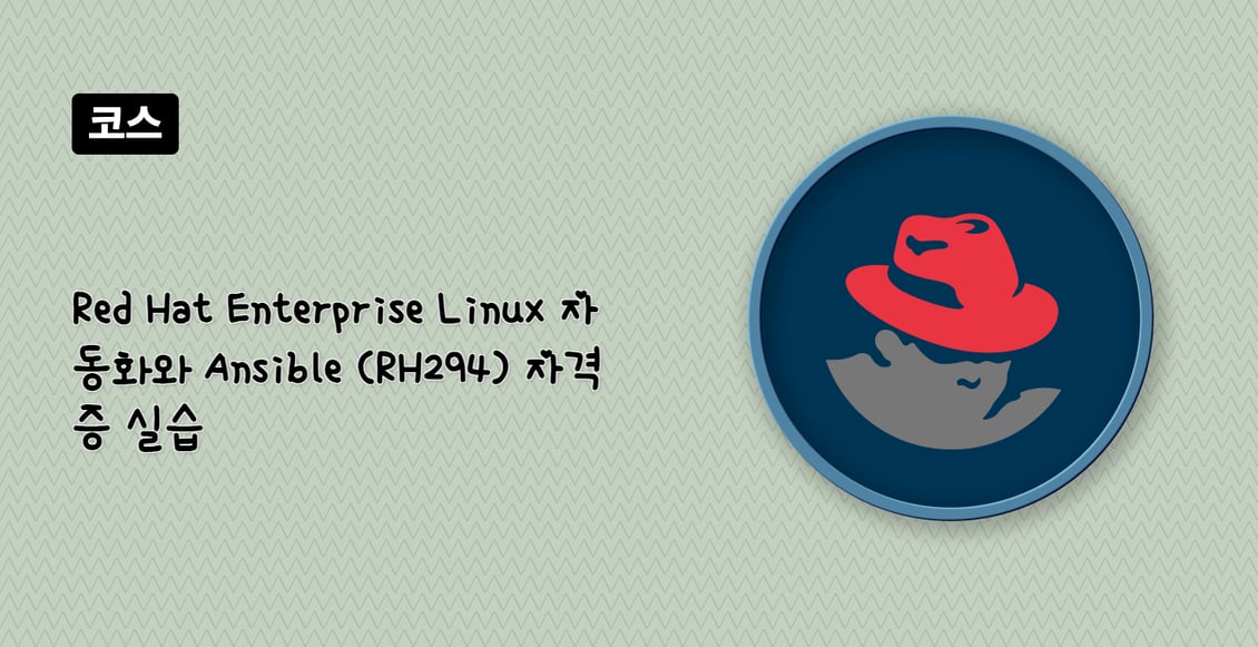 Red Hat Enterprise Linux 자동화와 Ansible (RH294) 자격증 실습