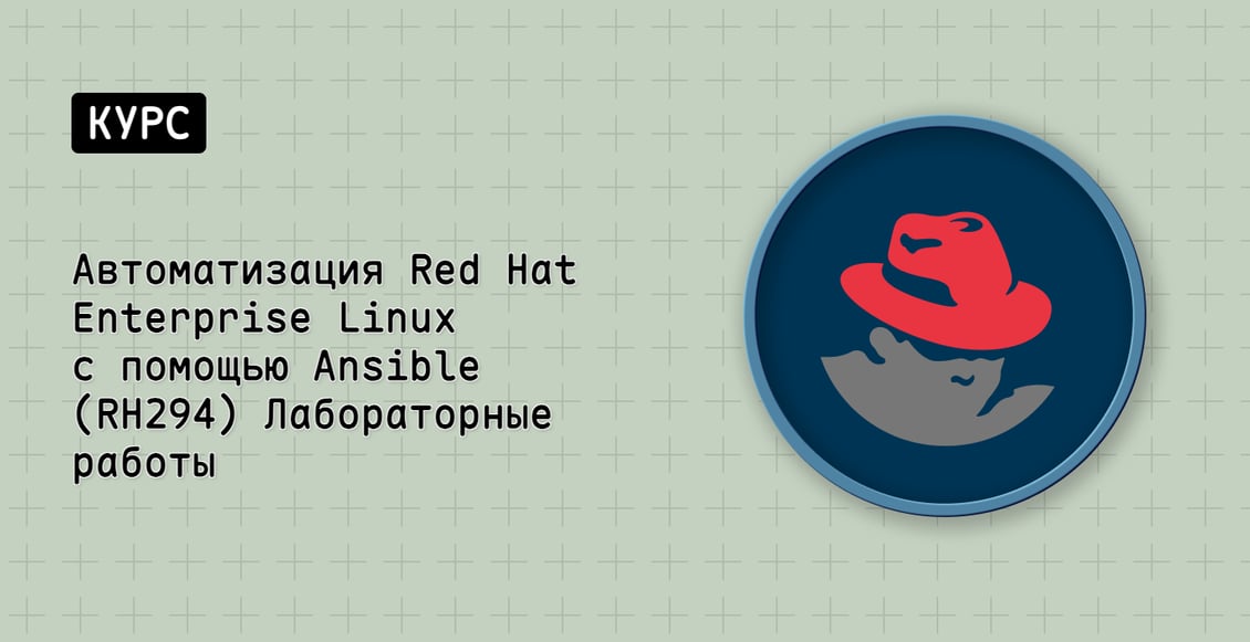 Автоматизация Red Hat Enterprise Linux с помощью Ansible (RH294) Лабораторные работы