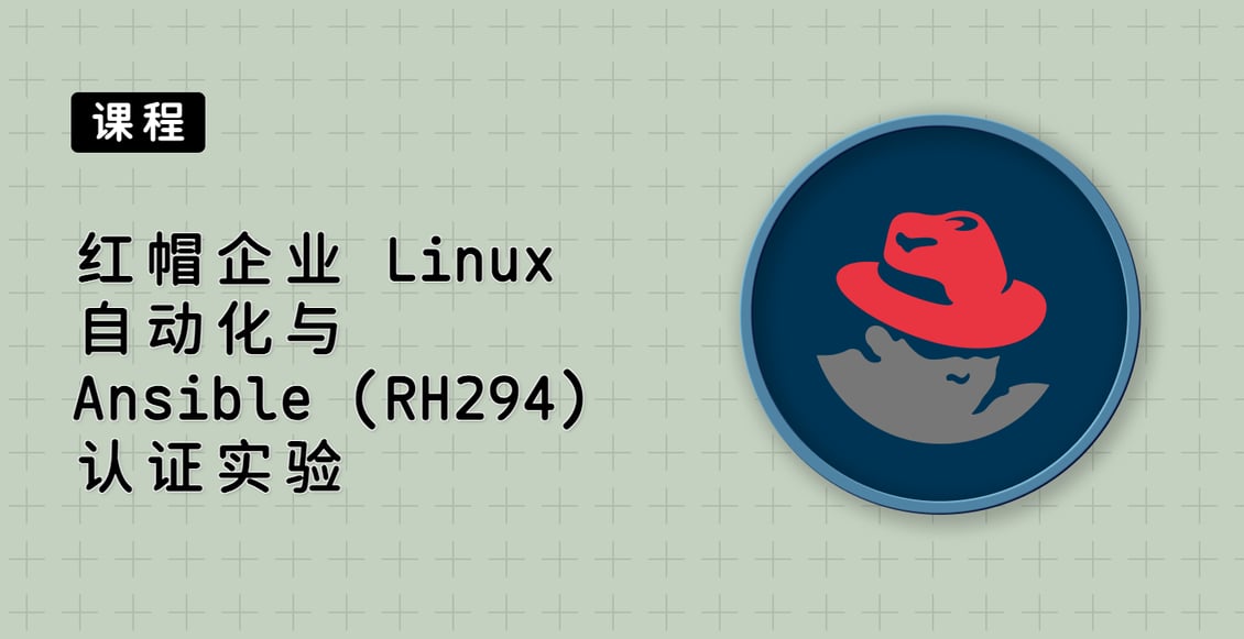 红帽企业 Linux 自动化与 Ansible (RH294) 认证实验