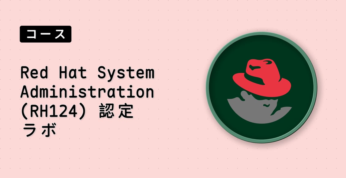 Red Hat System Administration (RH124) 認定ラボ