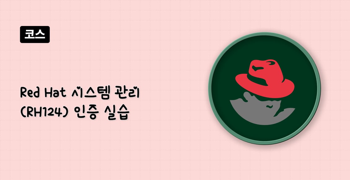 Red Hat 시스템 관리 (RH124) 인증 실습