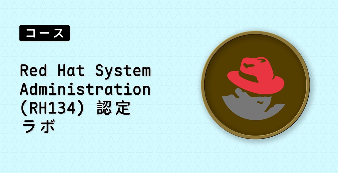 Red Hat System Administration (RH134) 認定ラボ