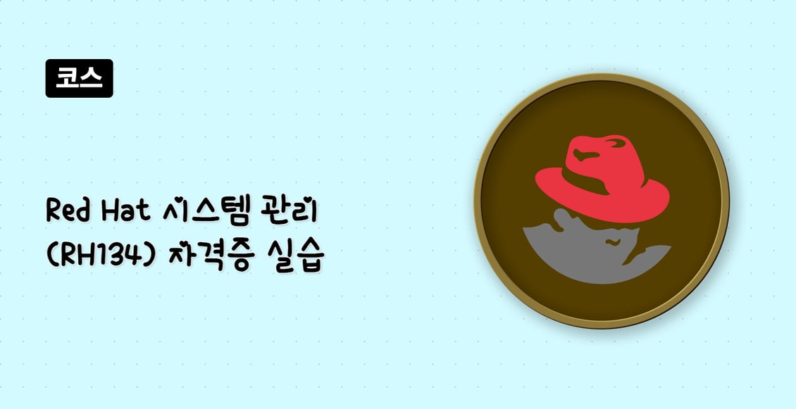 Red Hat 시스템 관리 (RH134) 자격증 실습