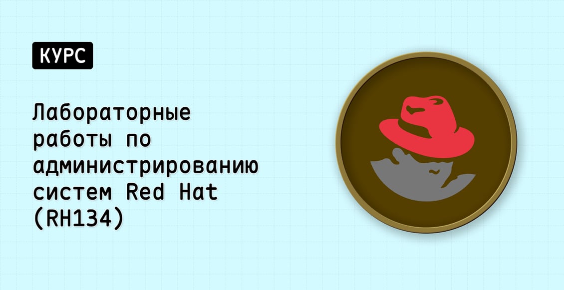 Лабораторные работы по администрированию систем Red Hat (RH134)