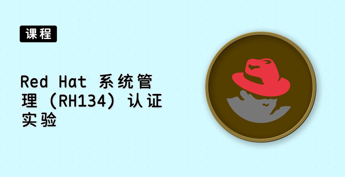 Red Hat 系统管理 (RH134) 认证实验