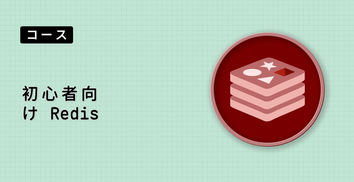 初心者向け Redis