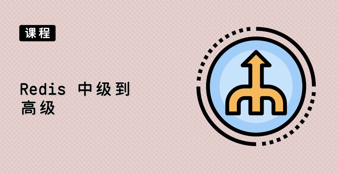 Redis 中级到高级