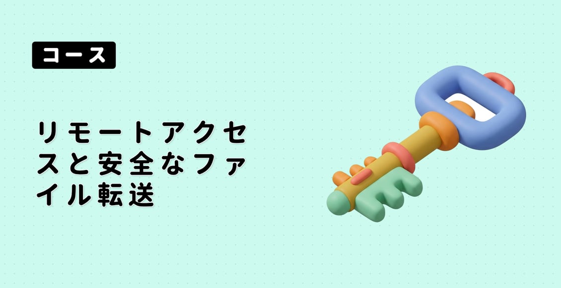 リモートアクセスと安全なファイル転送