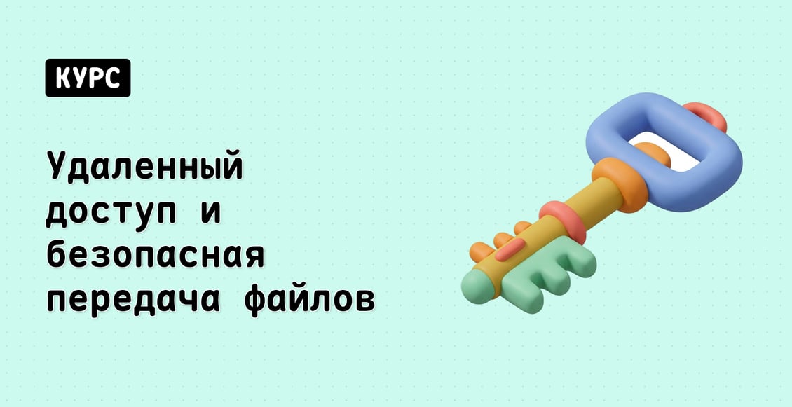 Удаленный доступ и безопасная передача файлов