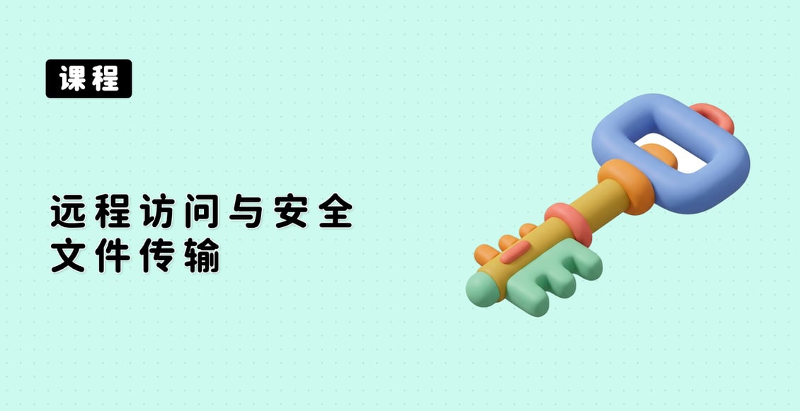 远程访问与安全文件传输