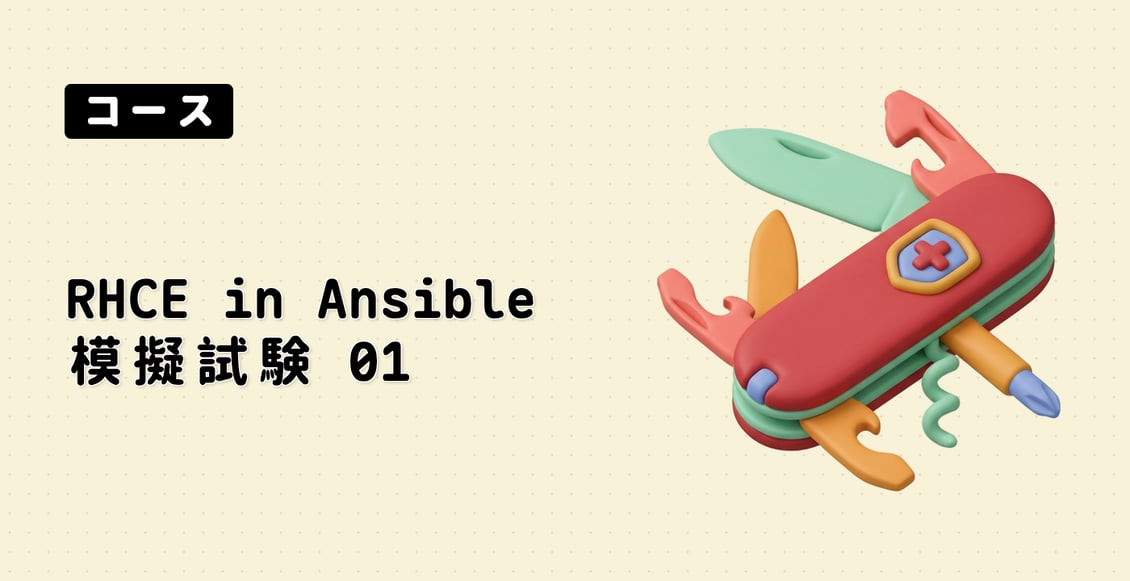 RHCE in Ansible 模擬試験 01