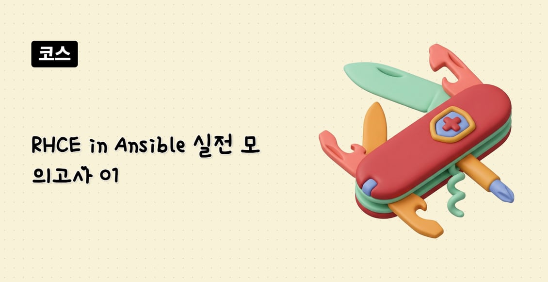 RHCE in Ansible 실전 모의고사 01