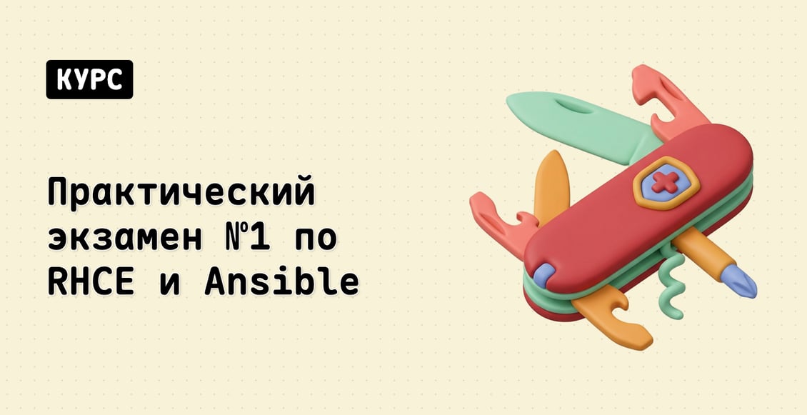 Практический экзамен №1 по RHCE и Ansible