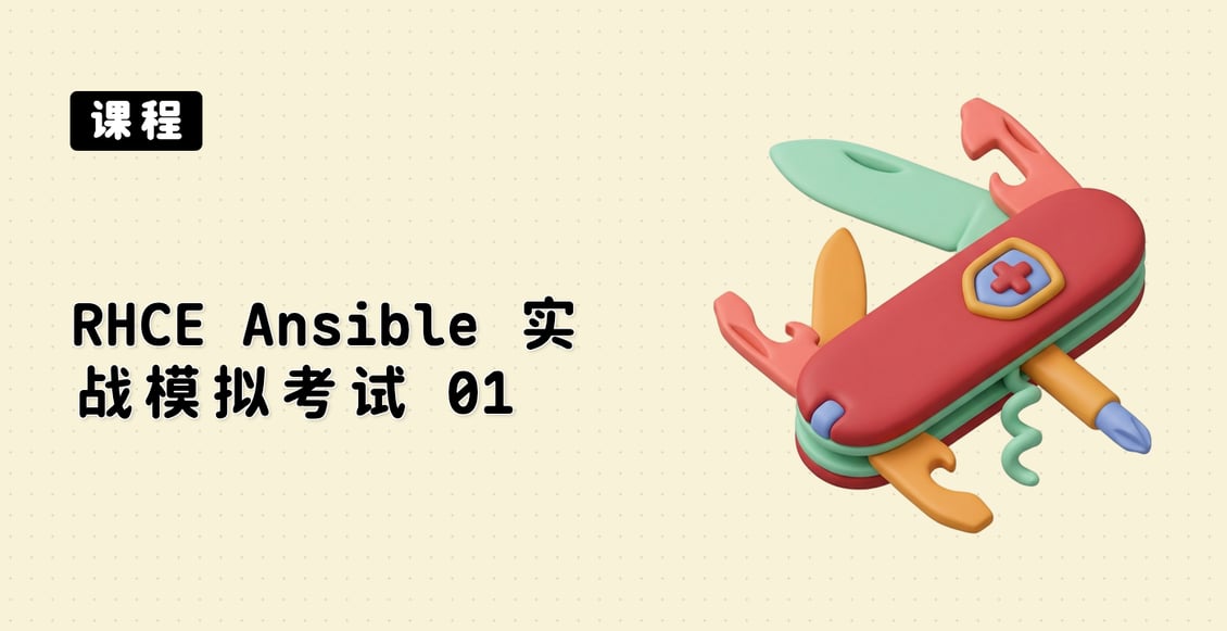 RHCE Ansible 实战模拟考试 01