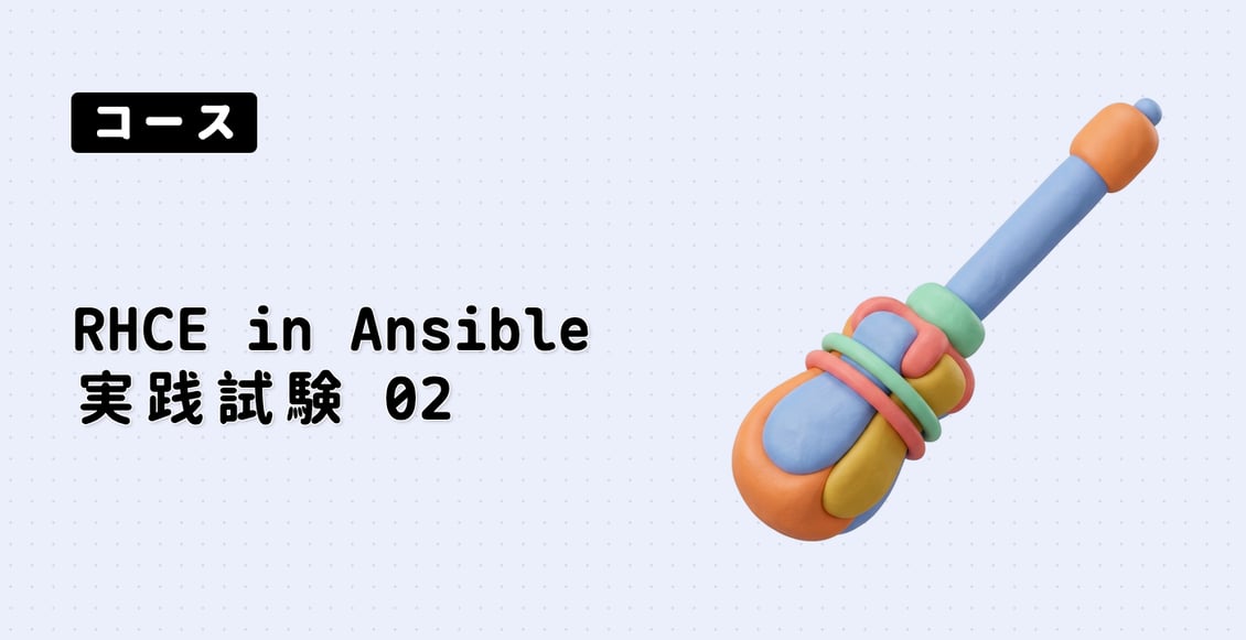 RHCE in Ansible 実践試験 02